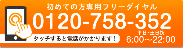 弁護士・カウンセラーによる離婚相談ご希望の方はコチラ-0120-758-352タッチすると電話がかかります