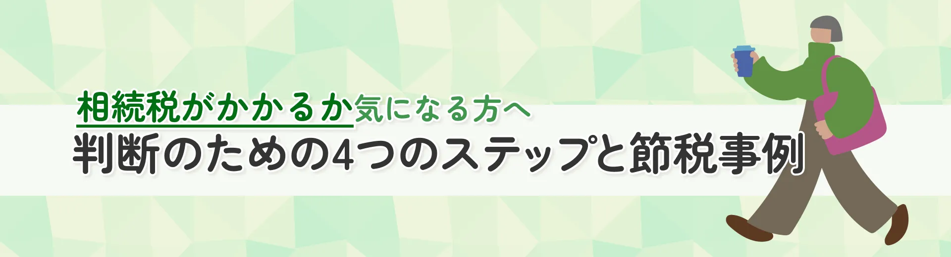 相続税がかかるか気になる方へ 判断のための4つのステップと節税事例