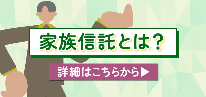 家族信託とは 詳しくはこちら