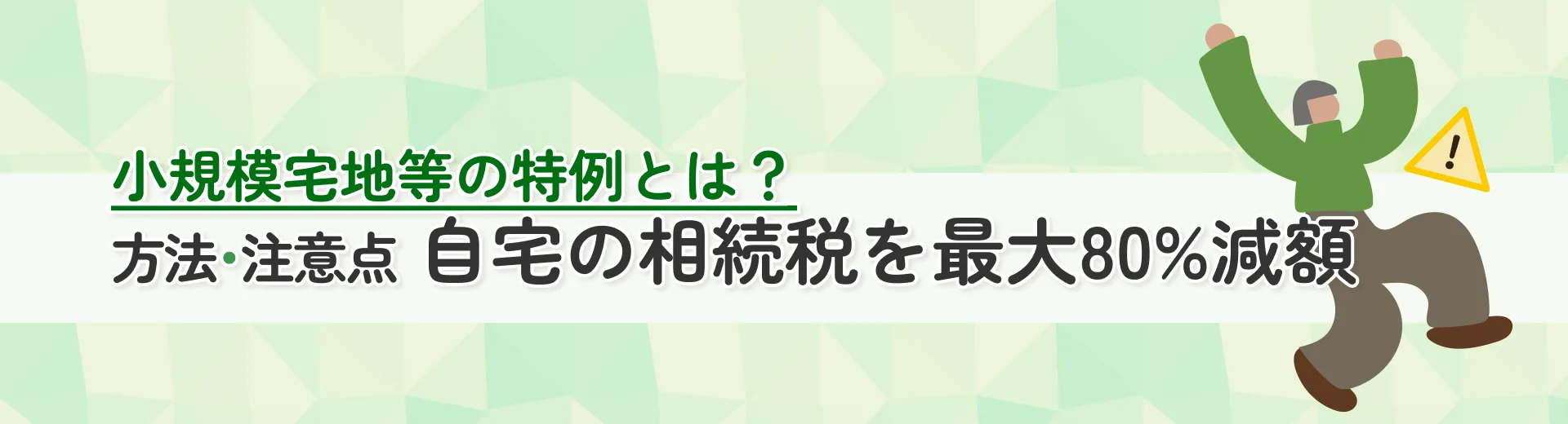 小規模宅地等の特例とは？方法・注意点 自宅の相続税を最大80%減額