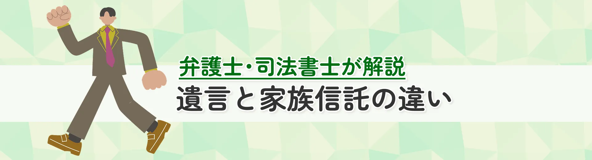 遺言と家族信託の違い｜目的別の選び方と併用のポイント