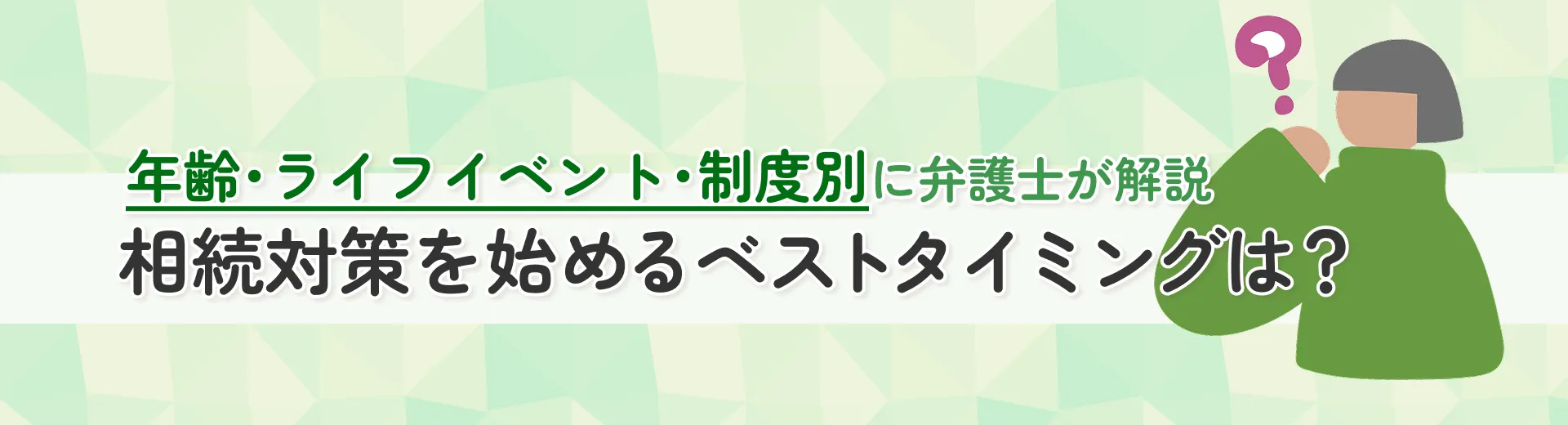 相続対策を始めるベストタイミングは？年齢・ライフイベント・制度別に弁護士が解説