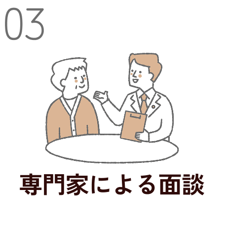 step3 専門家による面談