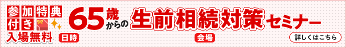 65歳からの生前相続対策セミナー 2019年1月26日(土)10:00~ 岡崎市竜美丘会館 入場無料 参加特典付き