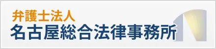 名古屋総合法律事務所事務所