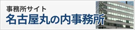 名古屋総合法律事務所事務所丸の内