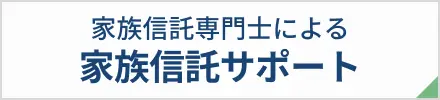 家族信託専門士がサポート名古屋家族信託サポート