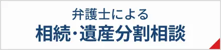 弁護士による相続・遺産分割相談