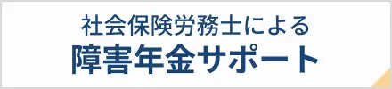 社労士による障害年金相談センター