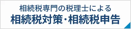 弁護士による相続税対策