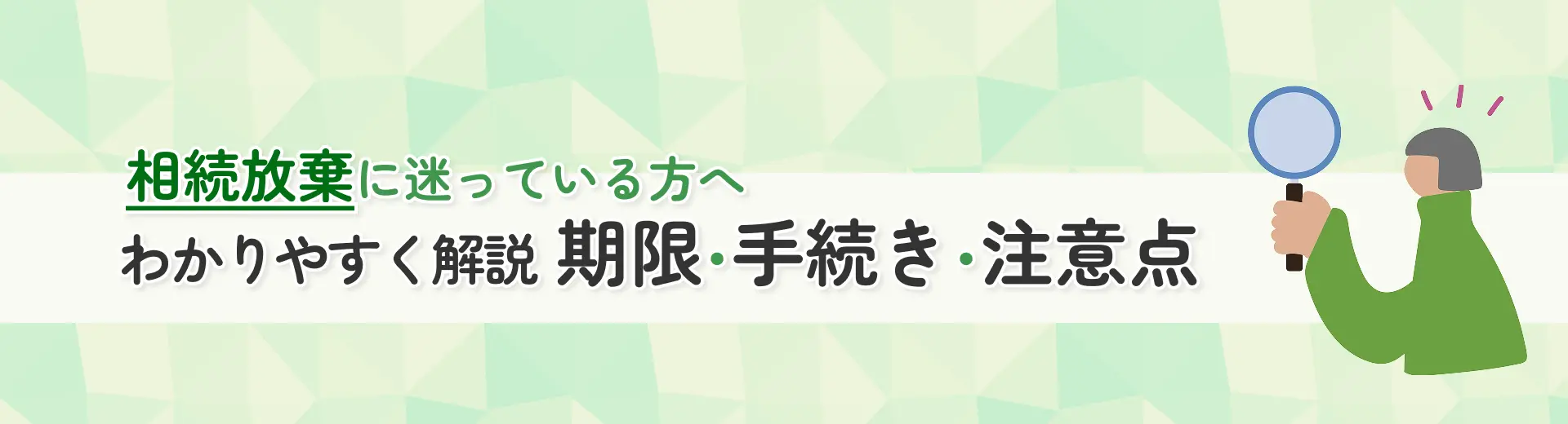 相続放棄に迷っている方へ｜期限・手続き・注意点をわかりやすく解説