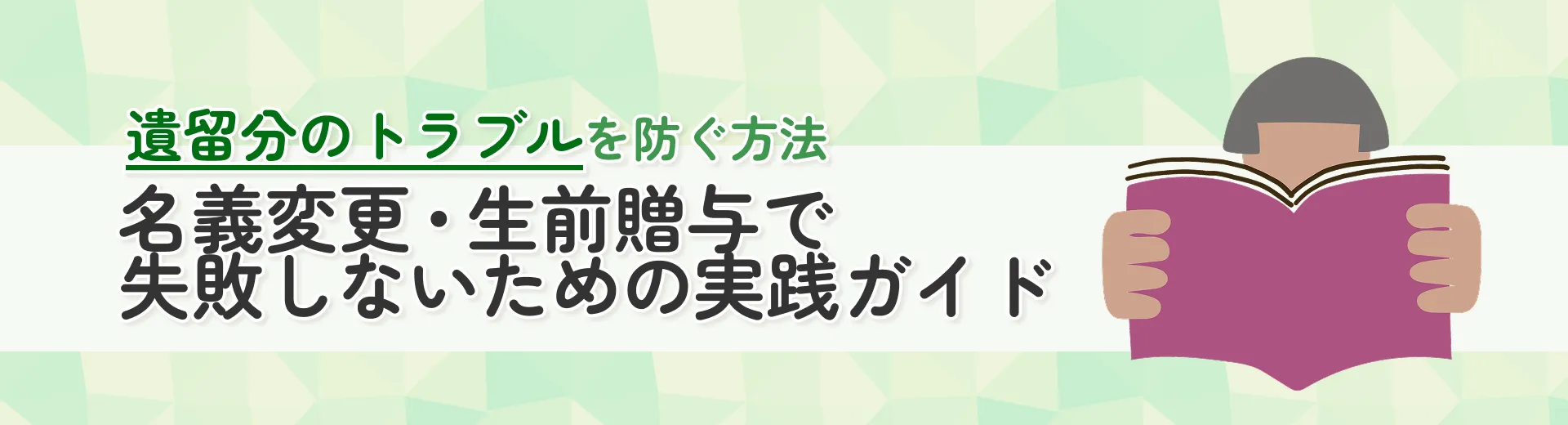 遺留分のトラブルを防ぐ方法｜名義変更・生前贈与で失敗しないための実践ガイド