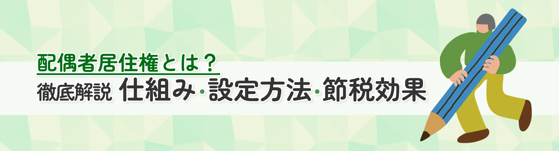 配偶者居住権とは？徹底解説仕組み・設定方法・節税効果