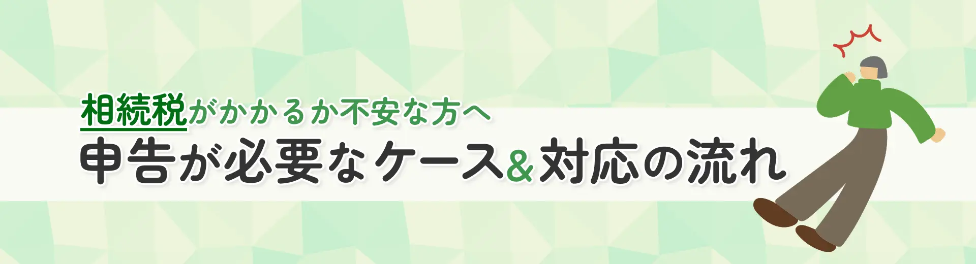 相続税がかかるのか不安な方へ 申告が必要なケース&対応の流れ