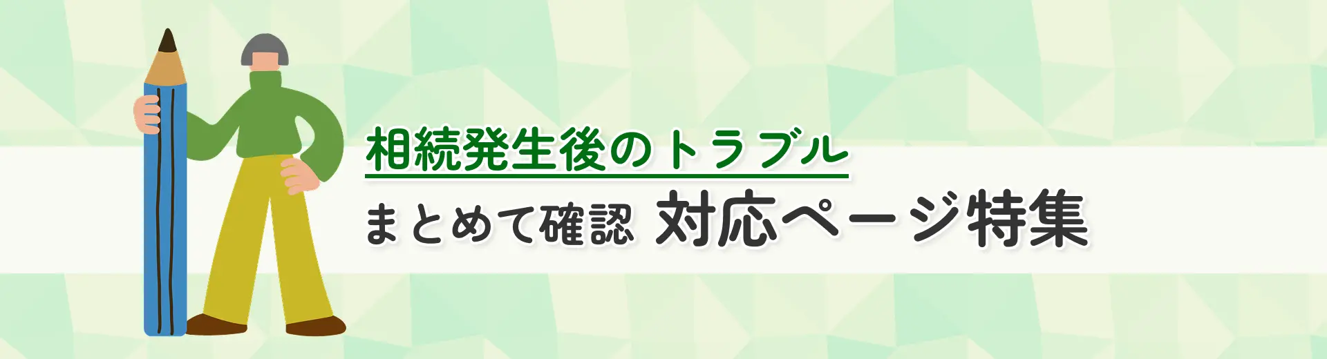 相続発生後のトラブル まとめて確認対応ページ集