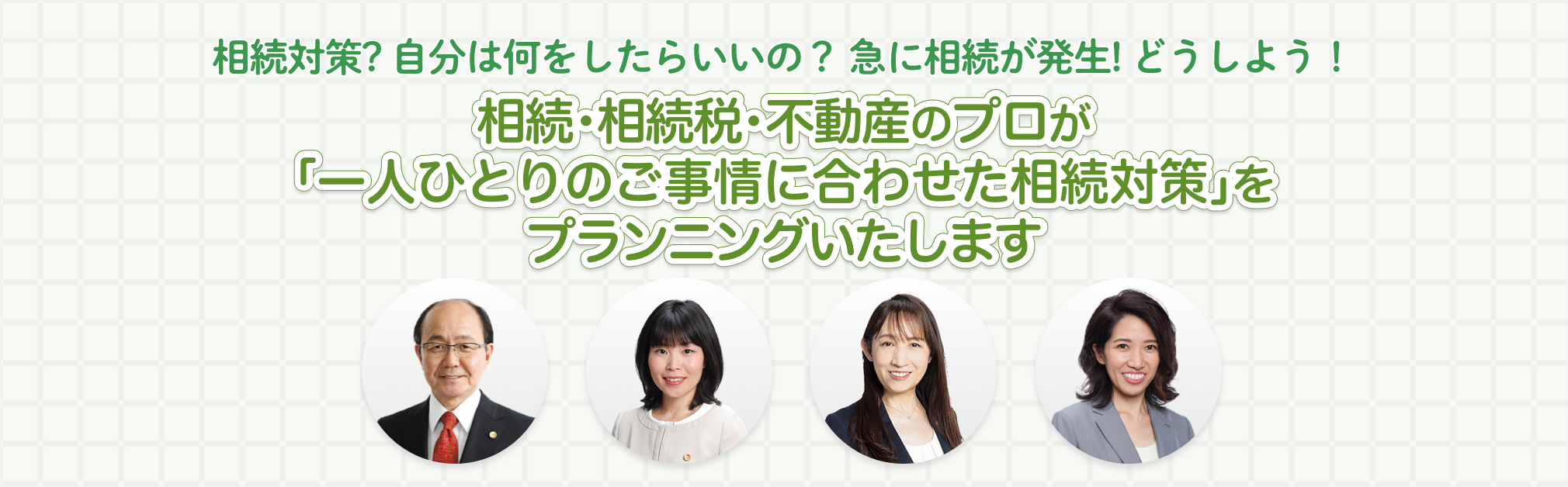 相続・相続税・不動産のプロが「一人ひとりのご事情に合わせた相続対策」をプランニング　円満相続と相続税の節税を実現します